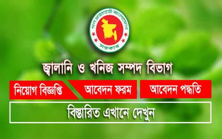 চাকরির সুযোগ দিচ্ছে জ্বালানি ও খনিজ সম্পদ বিভাগ